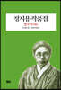 정지용 작품집
