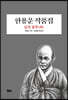 한용운 작품집