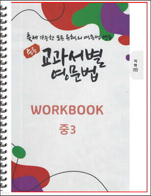 [POD] 중등 교과서별 영문법 워크북(WORKBOOK) 중3 지학 민찬규