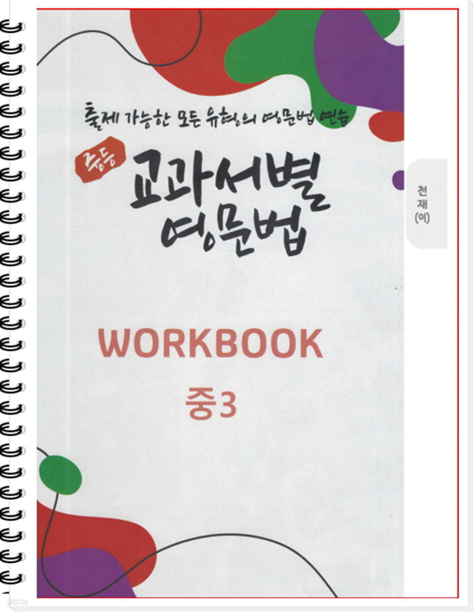 [POD] 중등 교과서별 영문법 워크북(WORKBOOK) 중3 천재 이재영