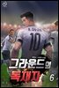 그라운드의 독재자 6권