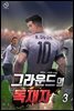 그라운드의 독재자 3권