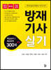 방재기사 실기 핵심요약 및 예상문제 300제 + α