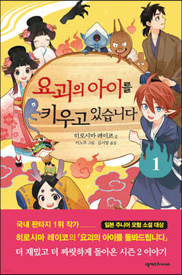 요괴의 아이를 키우고 있습니다 1