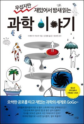 무섭지만 재밌어서 밤새읽는 과학 이야기
