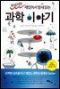 무섭지만 재밌어서 밤새읽는 과학 이야기