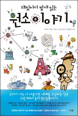 재밌어서 밤새 읽는 원소 이야기