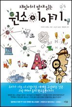 재밌어서 밤새 읽는 원소 이야기