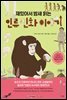 재밌어서 밤새 읽는 인류 진화 이야기