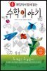 초 재밌어서 밤새읽는 수학 이야기