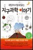 재밌어서 밤새읽는 지구과학 이야기