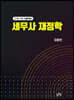 세무사 재정학