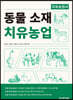동물 소재 치유농업