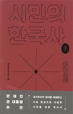 시민의 한국사 1