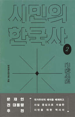 시민의 한국사 2