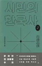 시민의 한국사 2