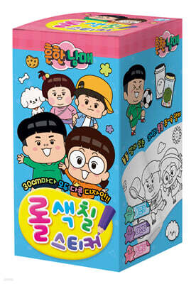 흔한남매 롤색칠스티커