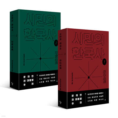 시민의 한국사 1~2 세트