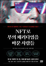 NFT로 부의 패러다임을 바꾼 사람들