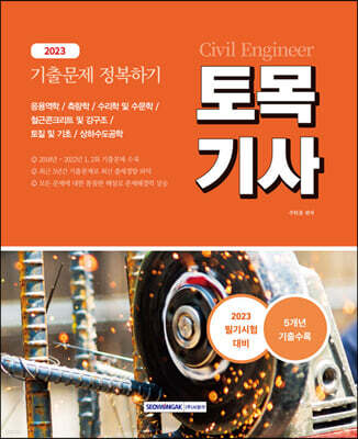 2023 토목기사 기출문제 정복하기 5개년(2018∼2022년)