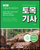 2023 토목기사 기출문제 정복하기 3개년(2020~2022년)+핵심이론