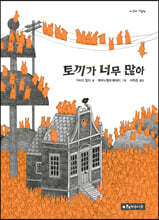 토끼가 너무 많아