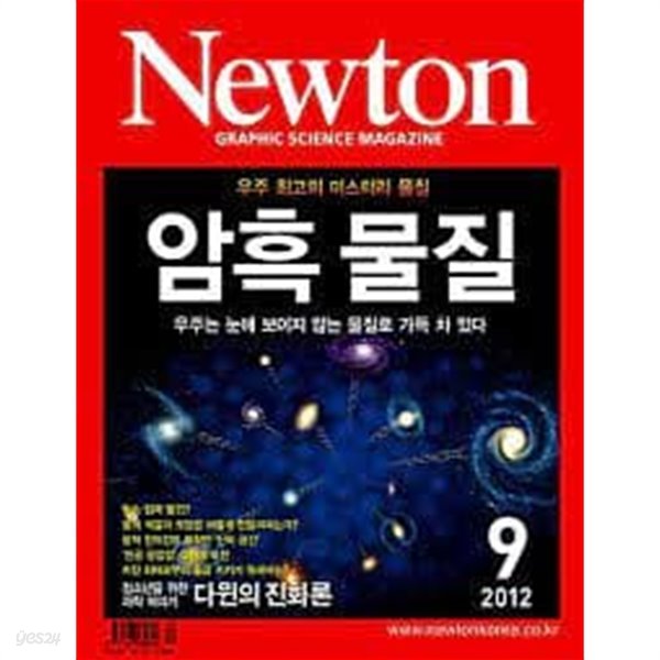 Newton 뉴턴 2012.9 - 암흑물질