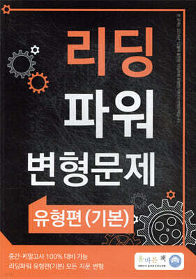 올바른책 리딩파워 유형편(기본) 변형문제