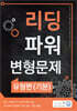 올바른책 리딩파워 유형편(기본) 변형문제