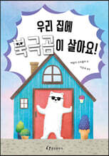 우리 집에 북극곰이 살아요!