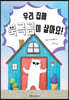 우리 집에 북극곰이 살아요!