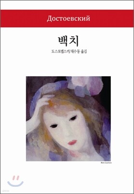 백치 - 월드북 110