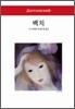 백치 - 월드북 110