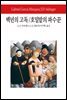 백년의 고독/호밀밭의 파수꾼 - 월드북 095
