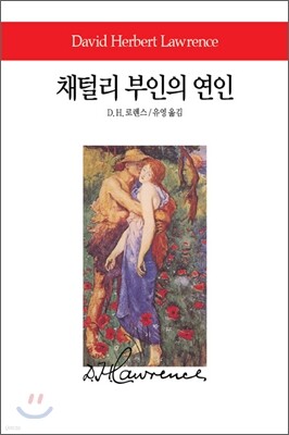 채털리 부인의 연인 - 월드북 094