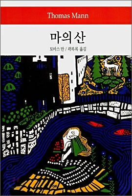 마의 산 - 월드북 093