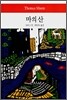 마의 산 - 월드북 093