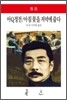 아Q정전/아침 꽃을 저녁에 줍다 - 월드북 091
