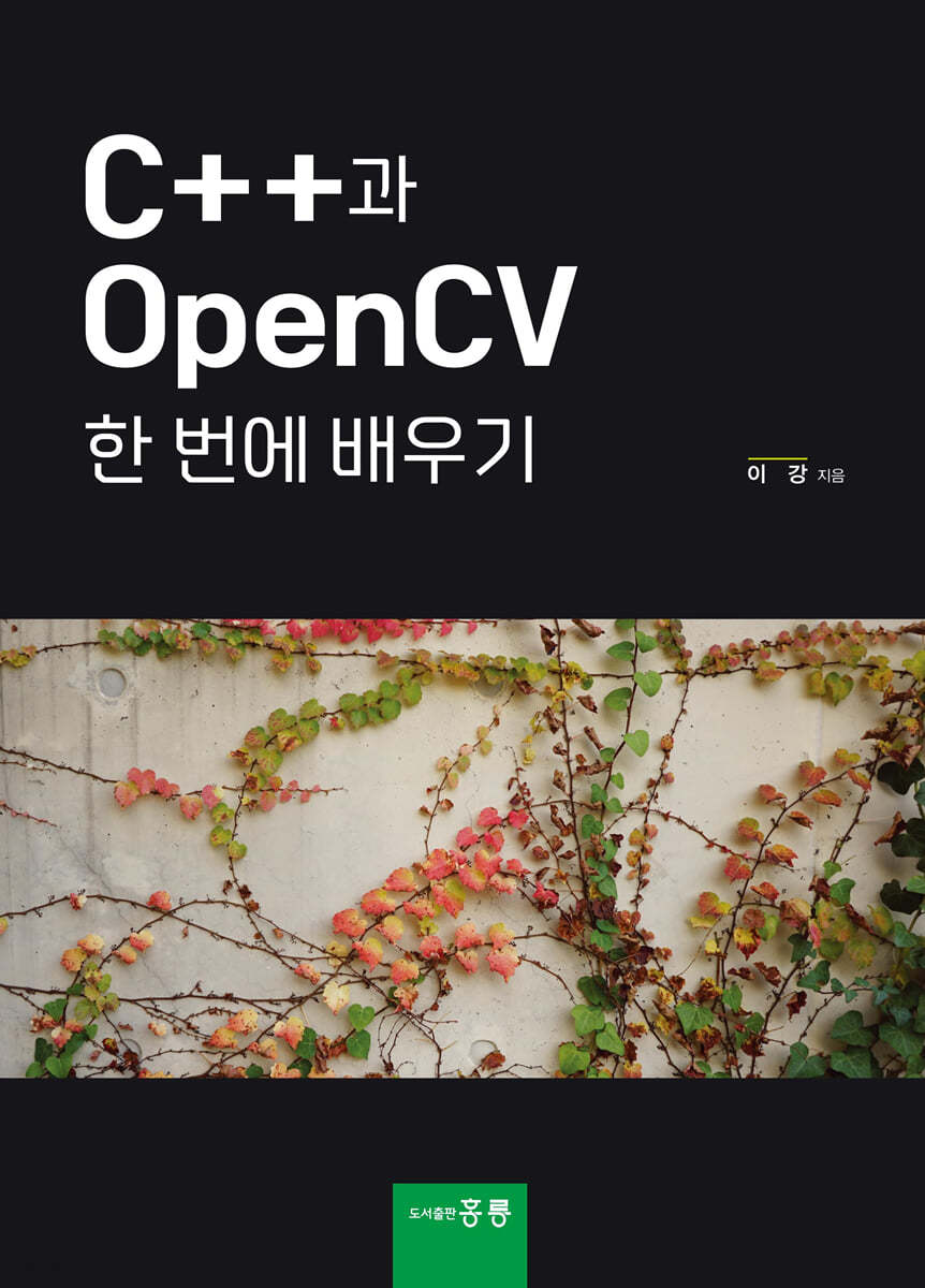 C++과 OpenCV 한번에 배우기