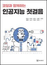 코딩과 함께하는 인공지능 첫걸음