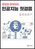 코딩과 함께하는 인공지능 첫걸음