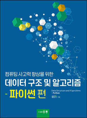 컴퓨터 사고력 향상을 위한 데이터 구조 및 알고리즘 - 파이썬편