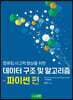 컴퓨터 사고력 향상을 위한 데이터 구조 및 알고리즘 - 파이썬편
