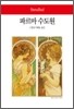 파르마 수도원 - 월드북 131