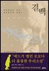 결백 - 브라운 신부 전집 1