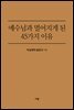 예수님과 멀어지게 된 45가지 이유