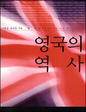 영국의 역사 (상)