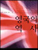 영국의 역사 (상)