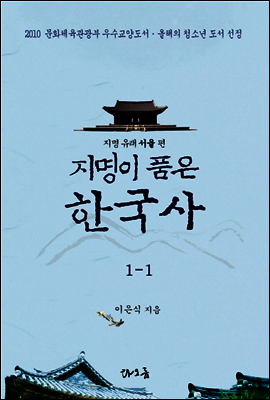 지명이 품은 한국사 1-1 : 서울 지역[1권분권]
