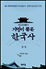 지명이 품은 한국사 1-1 : 서울 지역[1권분권]